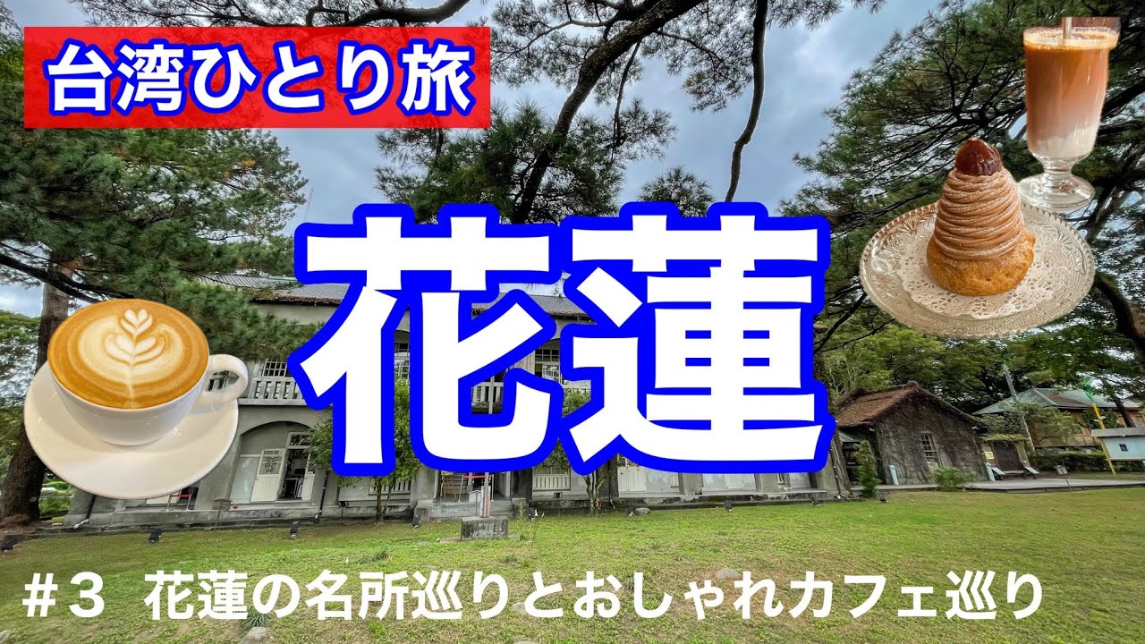 【おばちゃんの一人旅】台湾ひとり旅 花蓮 ＃3 花蓮の名所巡りとおしゃれカフェ巡り
