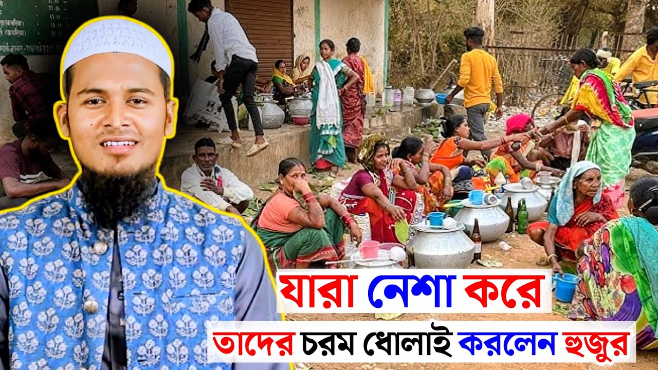যারা নেশা করে তাদের সম্পর্কে ওয়াজ | মাওলানা আব্দুল করিম | Maulana Abdul Karim | Was