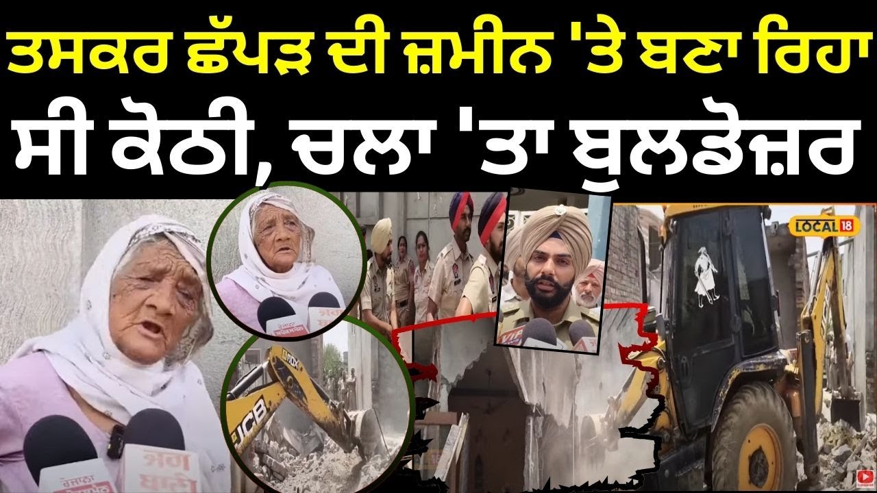Jandiala Guru News | ਤਸਕਰ ਛੱਪੜ ਦੀ ਜ਼ਮੀਨ 'ਤੇ ਬਣਾ ਰਿਹਾ ਸੀ ਕੋਠੀ, ਚਲਾ 'ਤਾ ਬੁਲਡੋਜ਼ਰ | #local18