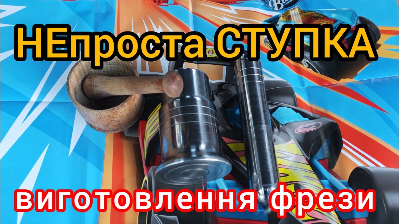 СТУПКА для перегородчастої ЕМАЛІ + саморобна шарова фреза