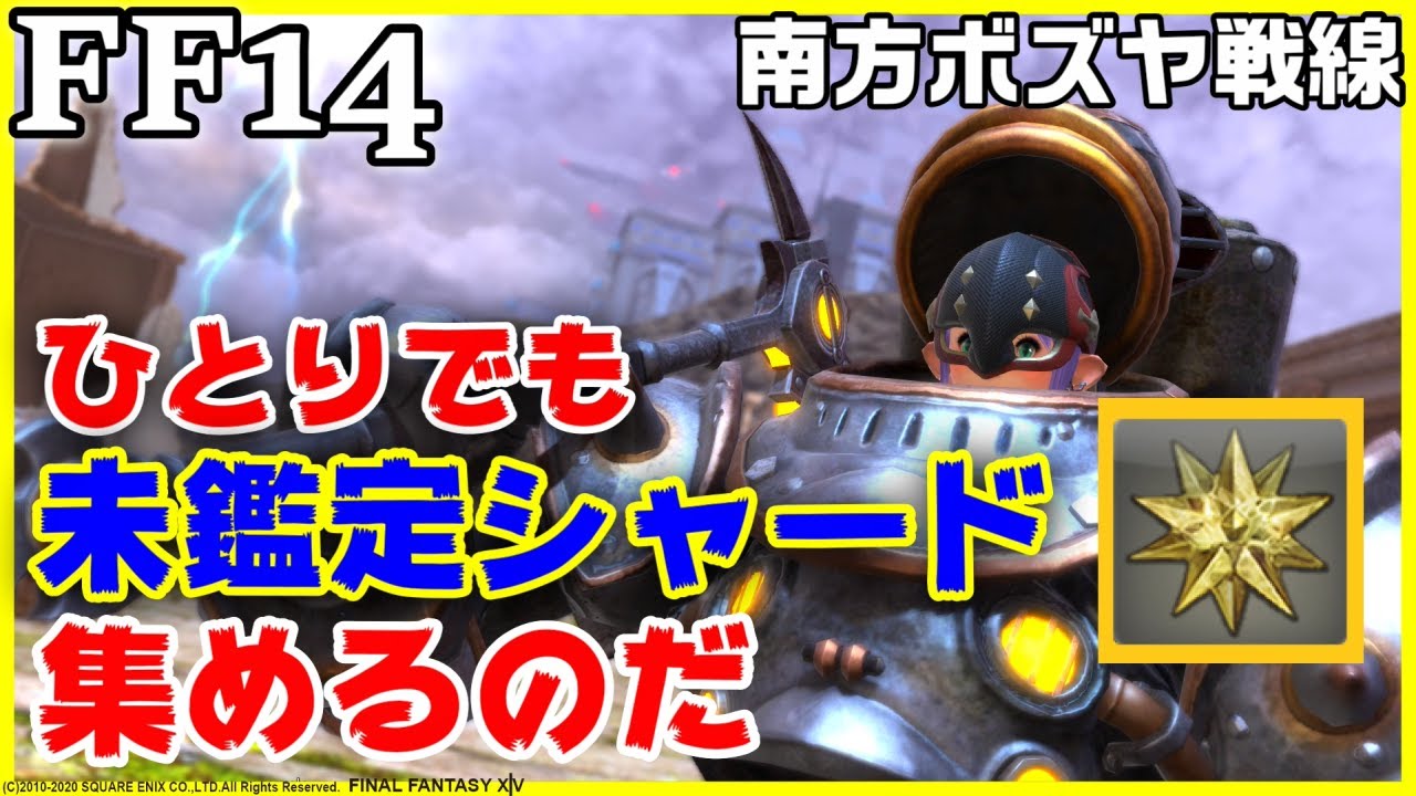 【FF14】「南方ボズヤ戦線」ロストシャード集めソロ /強化・催眠・祝福/RW記憶の一塊もあるよ☆ 金策