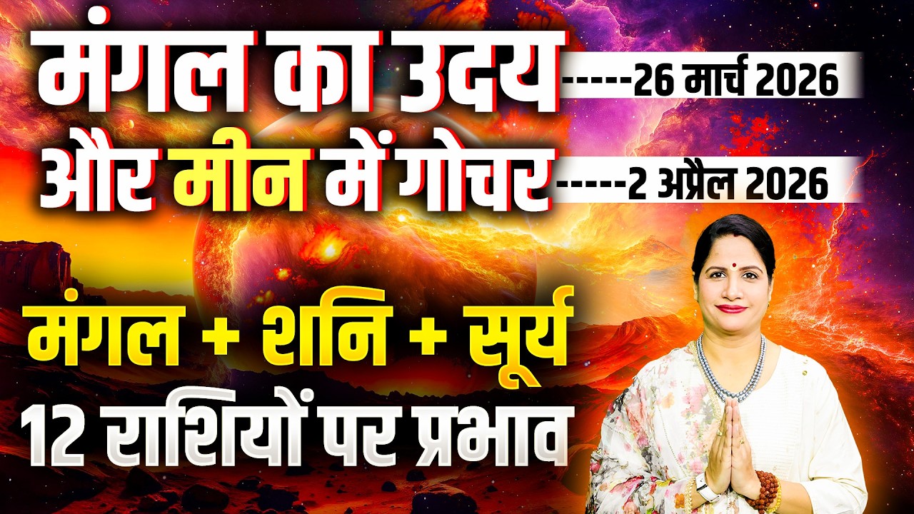 मंगल का राशि परिवर्तन - 02 April 2026 | Mangal Gochar 2026 Meen Rashi | Mars Transit in 2026