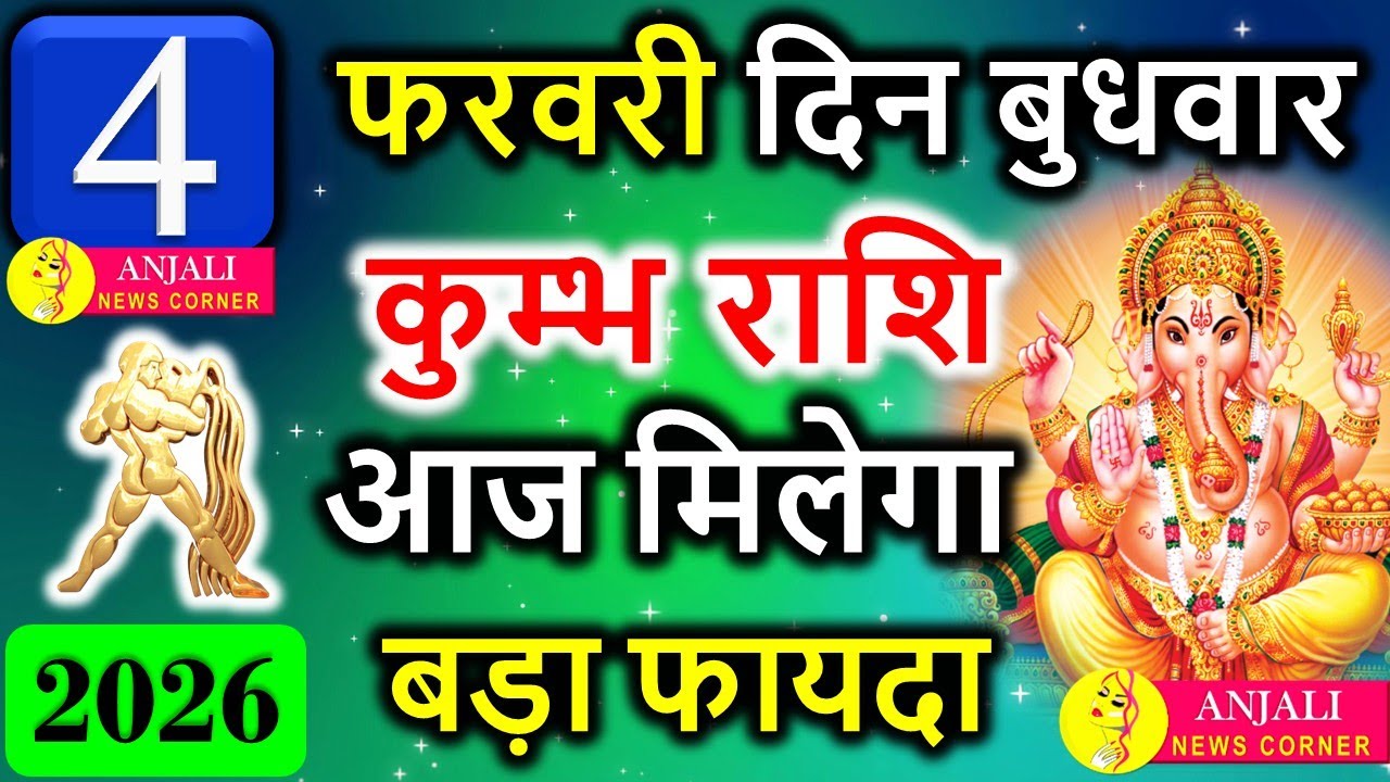 कुंभ राशि 4 फरवरी 2026: आज नए आइडिया दिलाएंगे बड़ा फायदा, किस्मत देगी सरप्राइज़