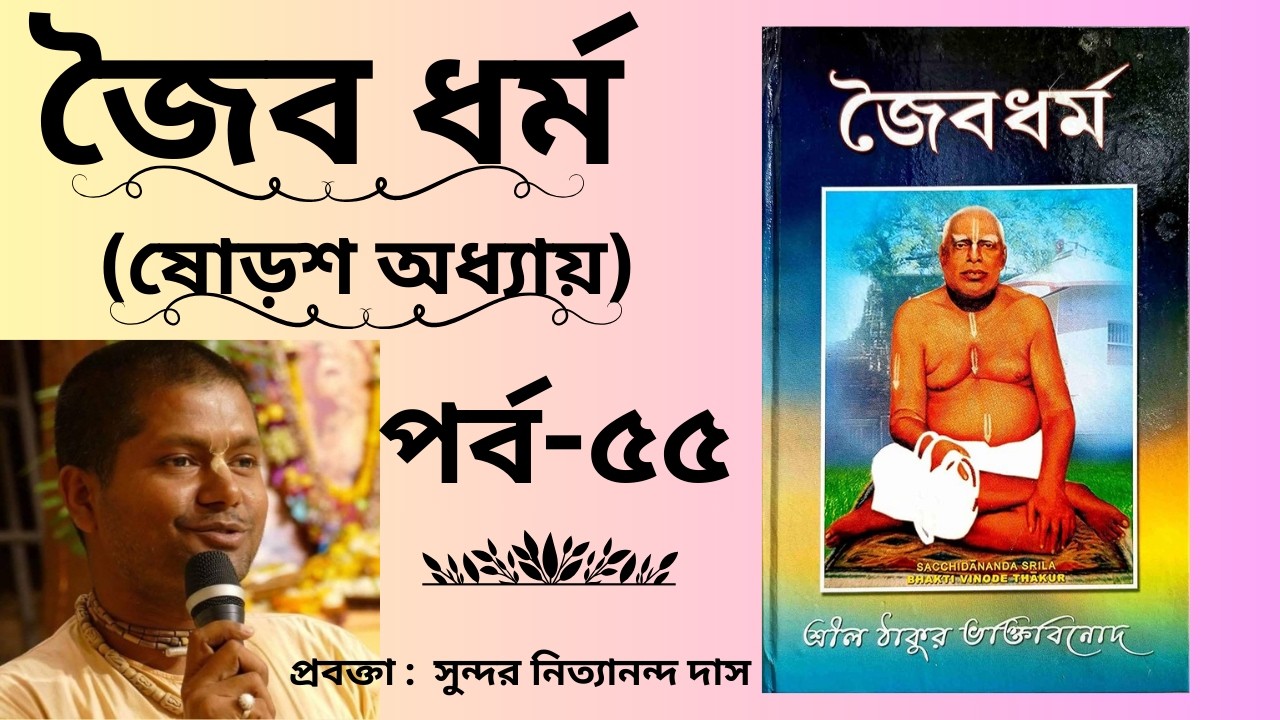 জৈব ধর্ম (ষোড়শ অধ্যায়) পর্ব -৫৮