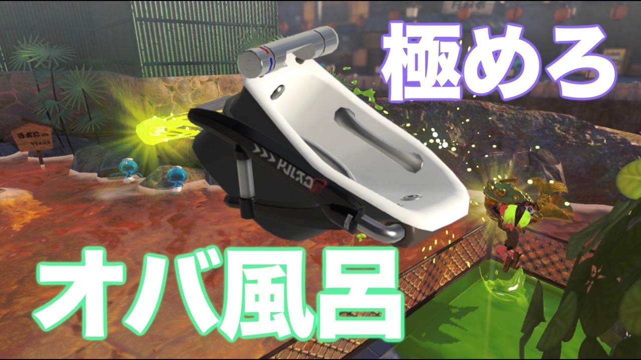 【野良サーモンラン】非開幕野良カンスト目指す！オバ風呂であばれる朝活【スプラトゥーン3】 #shorts
