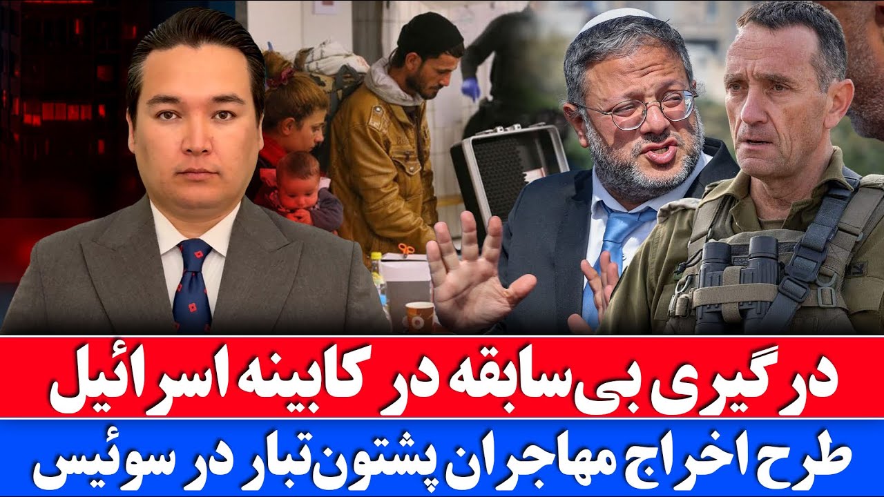 خبر: تنش امنیتی در قلب دولت اسرائیل؛ فرمانده ارتش و وزیر کابینه درگیر شدند