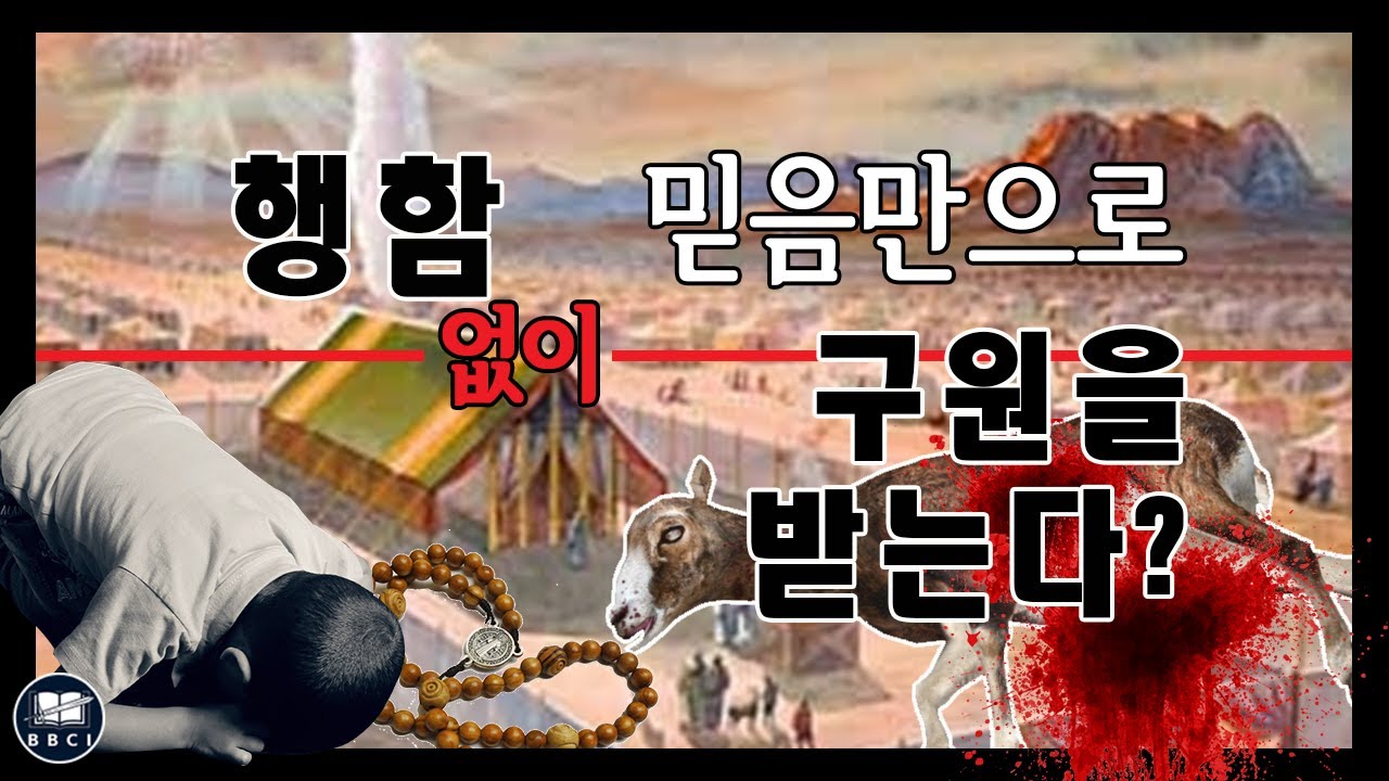 왜 행함 없이 믿음만으로 구원받아야 하는가? (롬 4:5-8)