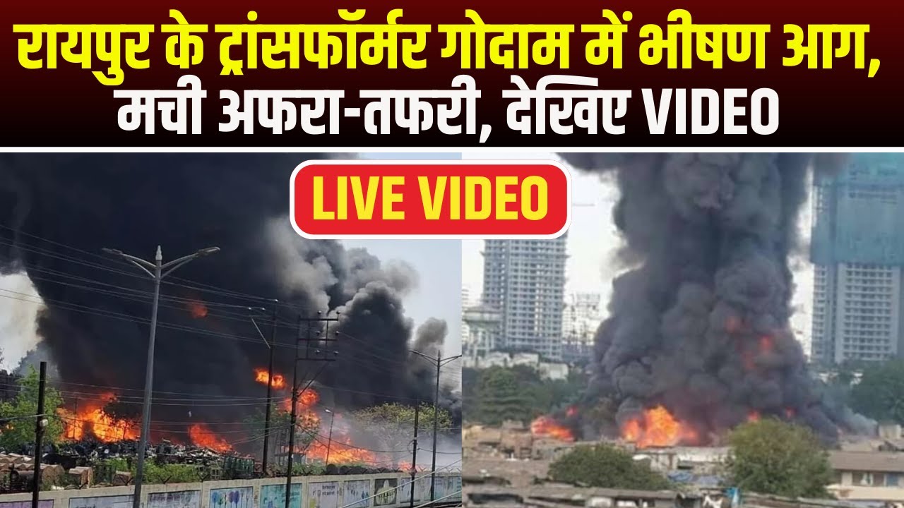 Raipur Fire Video : रायपुर के ट्रांसफॉर्मर गोदाम में भीषण आग VIDEO | मची अफरा-तफरी | देखिए