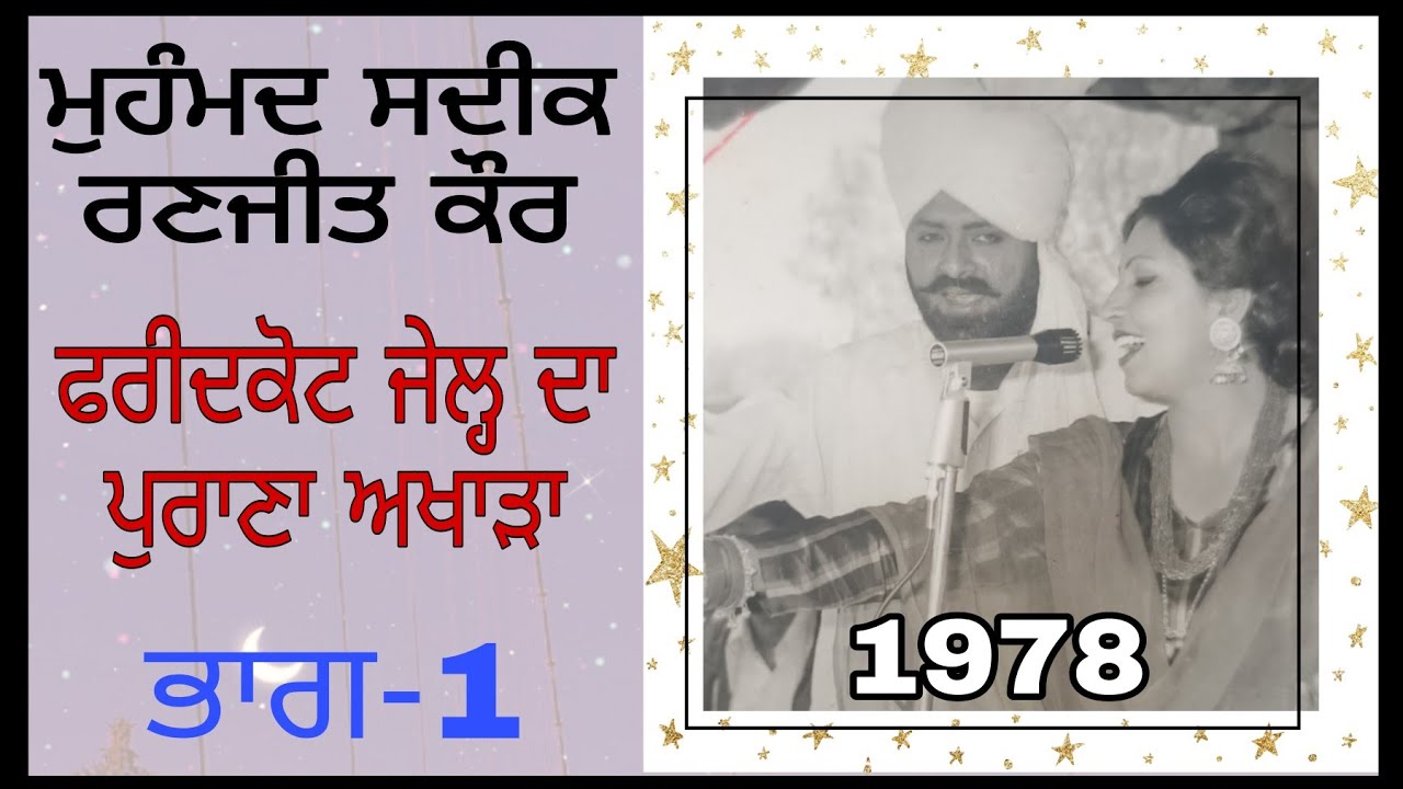 Mohd Sadiq Ranjeet Kaur akhada 1978 Fridkot jail