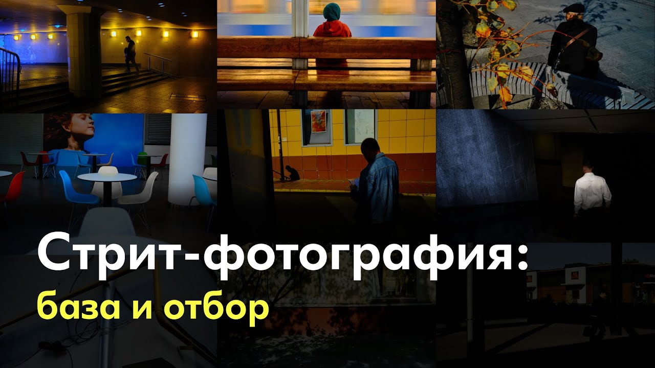 Стрит-фотография: теория, отбор, обработка. #лукабутомо #стритфото #фотография