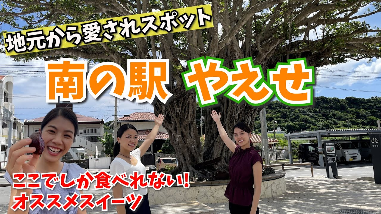 【道の駅】地元から愛されスポット！「南の駅やえせ」の魅力をご紹介します♫【沖縄南部】