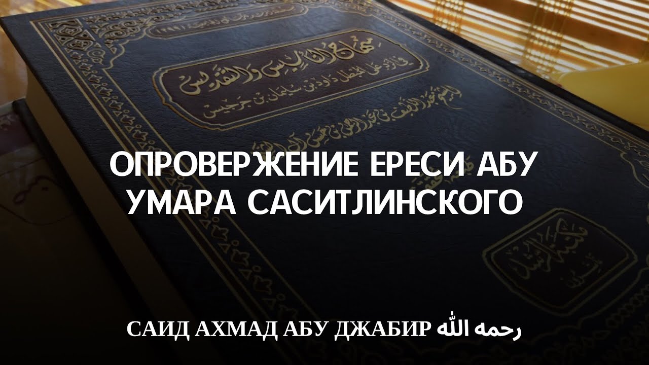 Опровержение ереси Абу Умара саситлинского. СаидАхмад Абу Джабир رحمه الله
