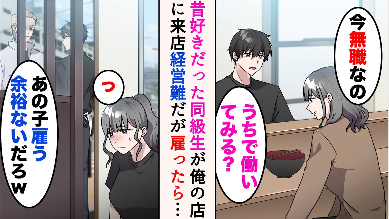 【漫画】俺はラーメン屋を経営しているのだが、高校時代に好きだった同級生が偶然来店「東大出てるのに使えないって…」→無職のようなので雇うことに。だがある日、ライバル店の社長がやってきて…【マンガ動画】