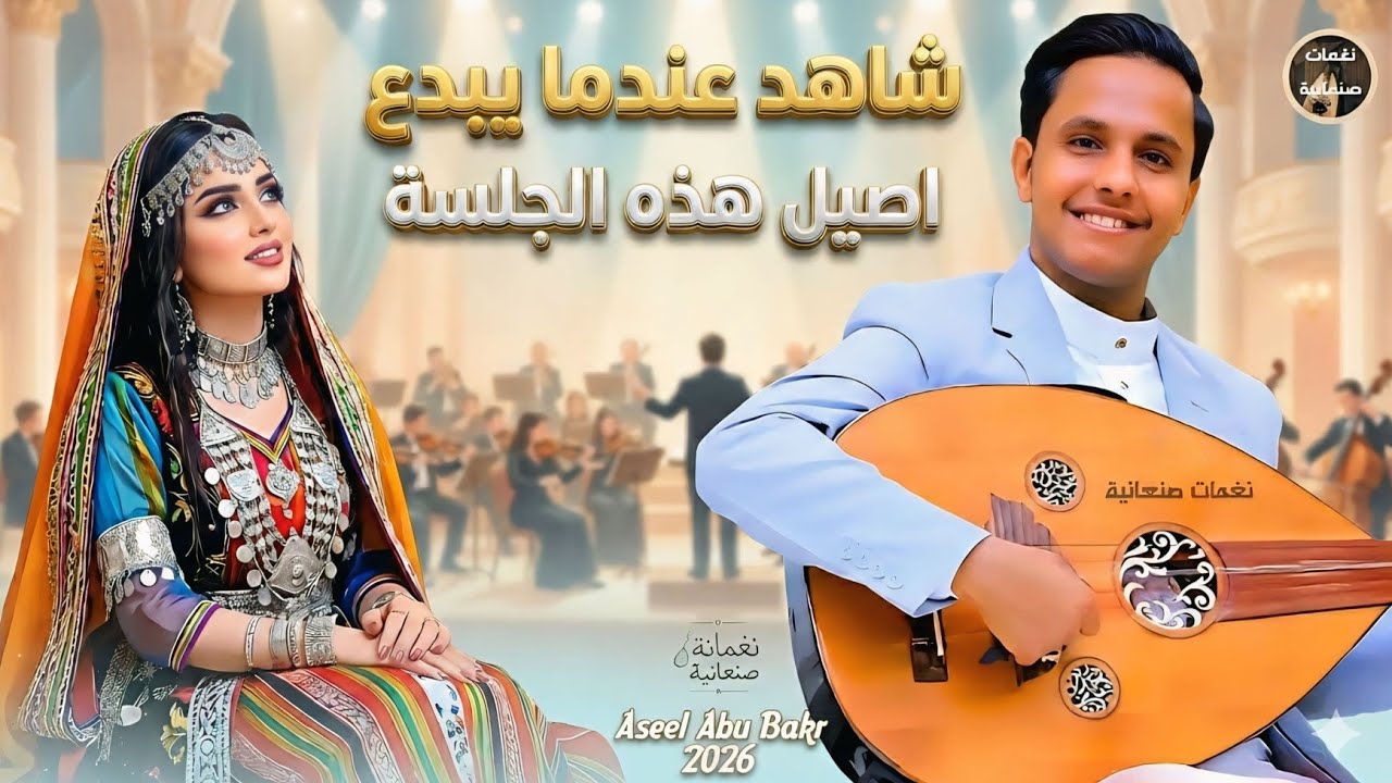 اصيل ابو بكر | شاهد عندما يبدع أصيل في هذه الجلسة 🔥 أداء يلامس الإحساس | جديد 2026