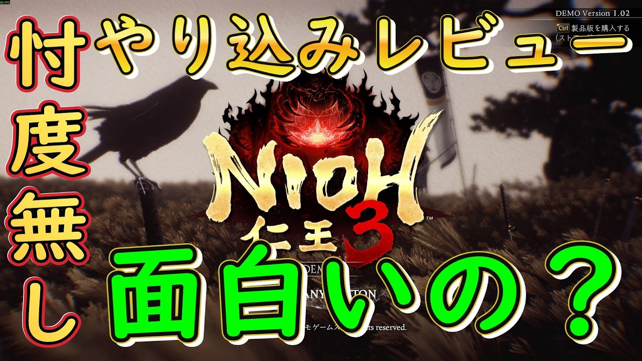 仁王３やり込みレビュー『忖度無しで良かった点と悪かった点を話します　レベルカンスト済　マップ探索全エリア完了済　購入を検討されてる方向けSteam』Nioh3