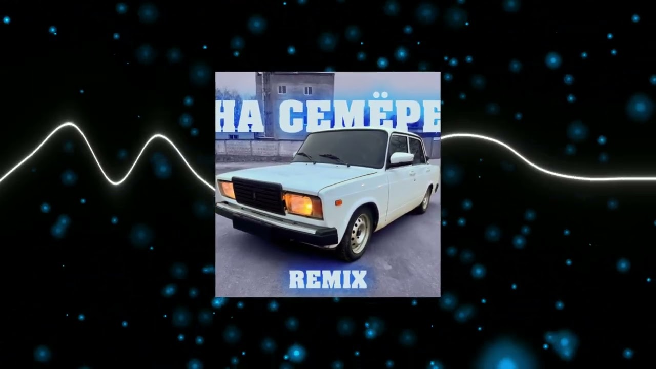 ELNAIN - На Семёре REMIX