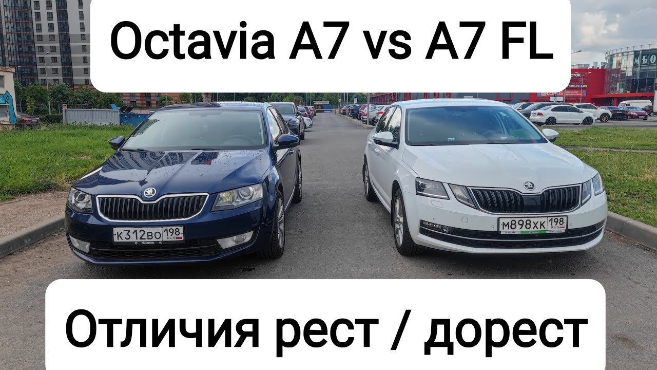 Отличия Octavia A7 vs A7 FL! Что брать: рест или дорест?