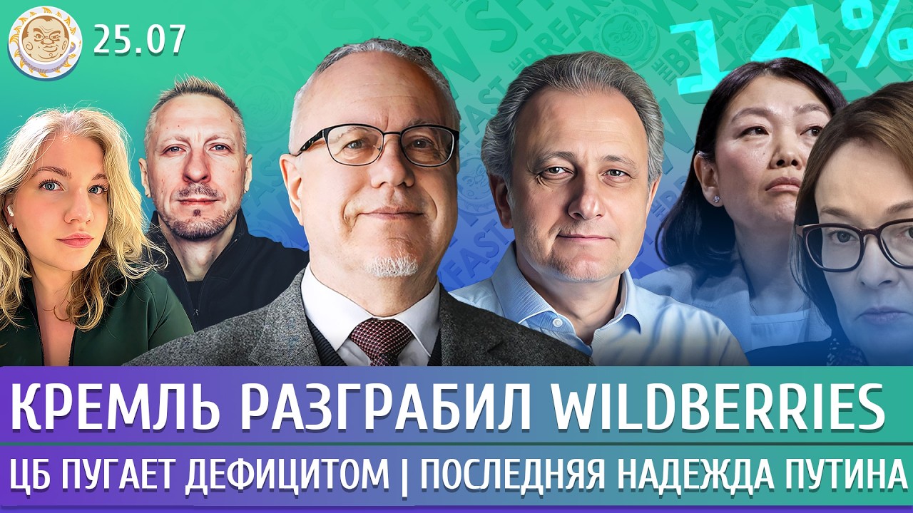 Кремль разграбил Wildberries, ЦБ пугает дефицитом, Последняя надежда Путина. Липсиц, Колесников