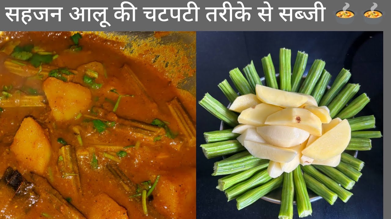 झटपट बनने वाली सहजन और आलू की सब्जी 🍲🍲  (drumstick ki sabji ,moringa ki sabji)