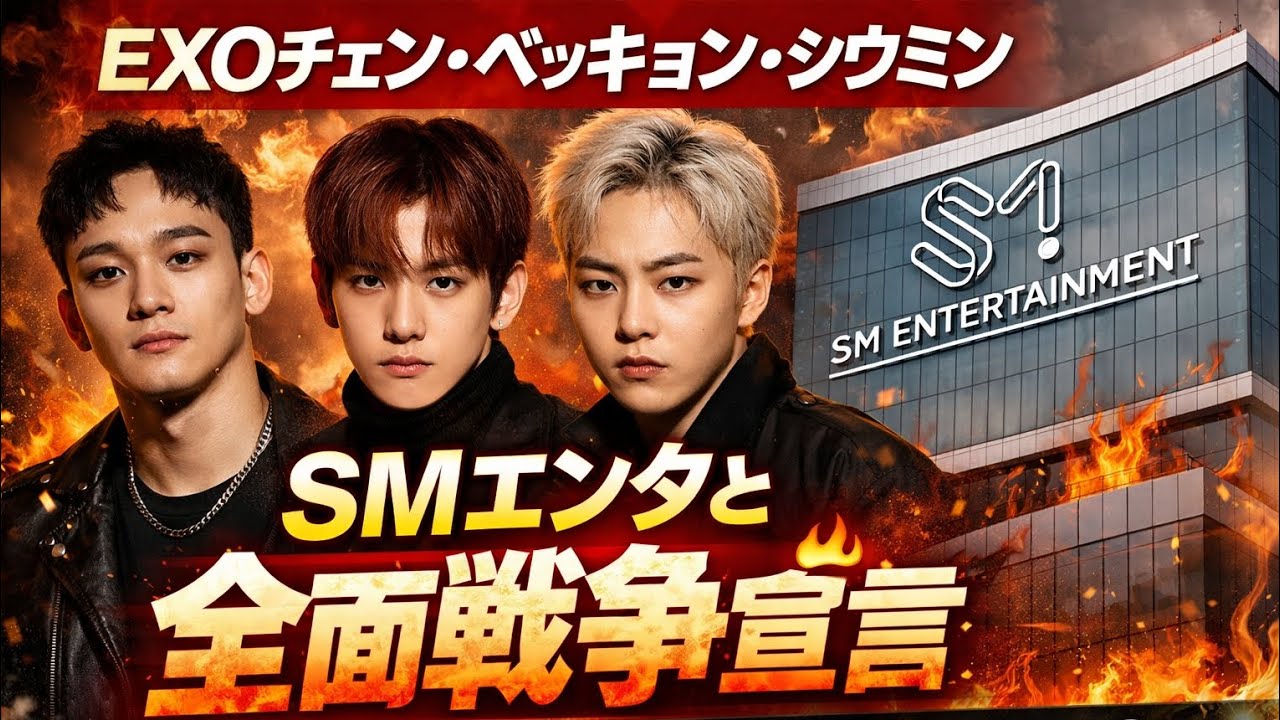 EXOチェン・ベッキョン・シウミン、SMエンタとの新契約紛争で「全面戦争」宣言🔥