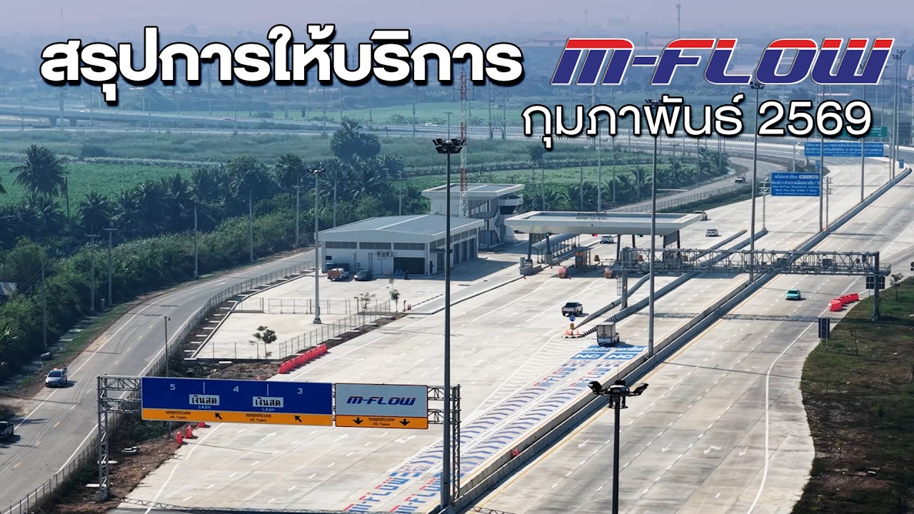 สรุปการให้บริการระบบเก็บค่าผ่านทางอัตโนมัติแบบไม่มีไม้กั้น M-Flow เดือน กุมภาพันธ์ 2569
