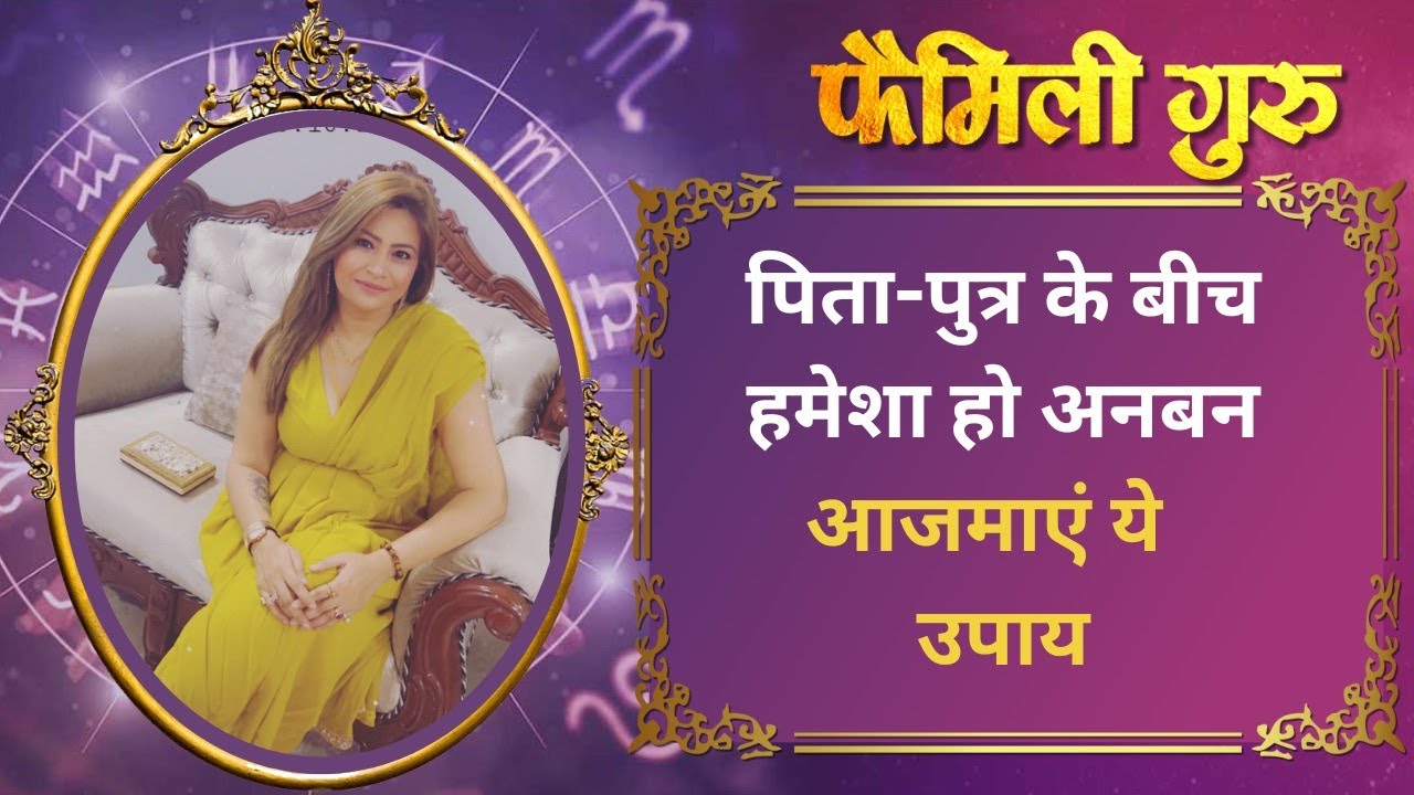 Father Son Dispute: पिता-पुत्र के बीच हमेशा हो अनबन तो जरूर आजमाएं ये अचूक उपाय। || Family Guru ||