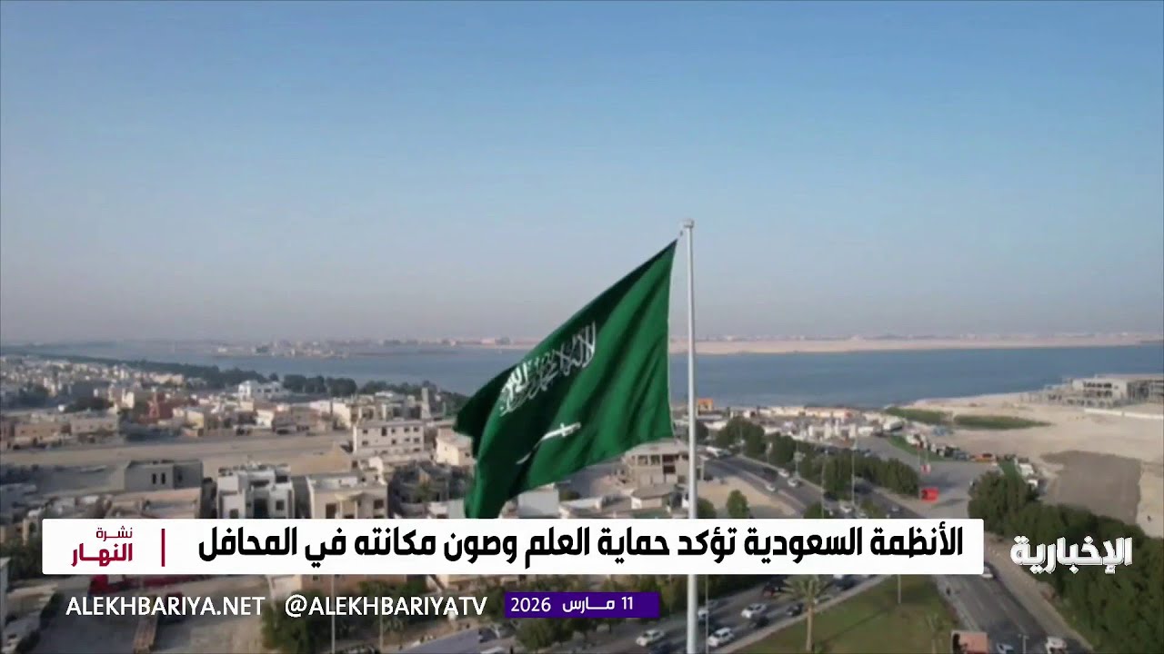 أنظمة المملكة تحمي العلم السعودي وتصون رمزيته الوطنية
