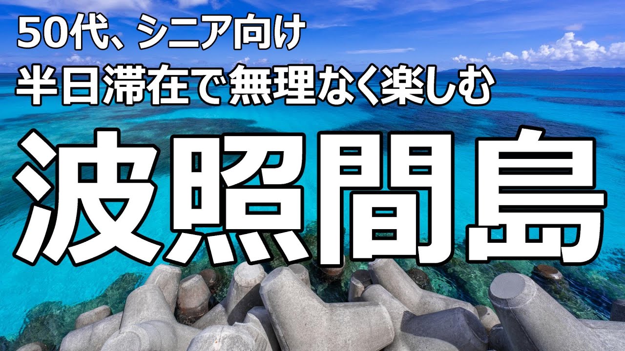波照間島『半日滞在』島内8000歩 お散歩コース