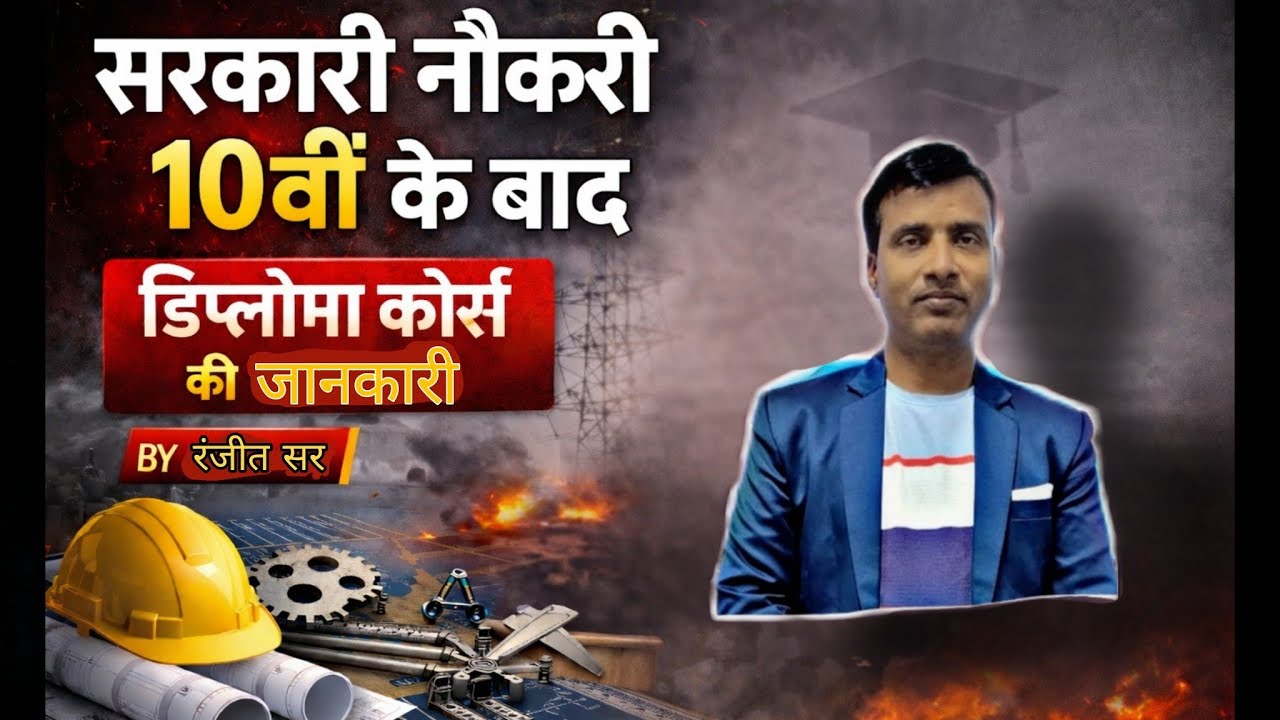 10वीं के बाद सरकारी नौकरी 🔥 | Diploma Course Full Information | ITI vs Diploma | Career Guide