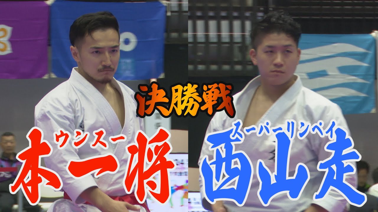 男子形決勝　本一将VS西山走