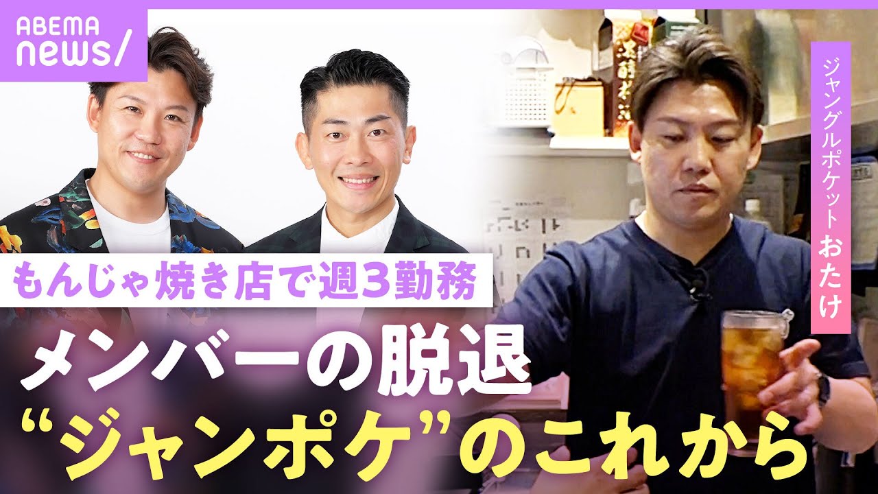 【ジャンポケ・おたけ】「お客さんは気を遣ってる」母から継いだ月島のもんじゃ焼き店で働くイマとお笑い芸人のこれから｜NO MAKE
