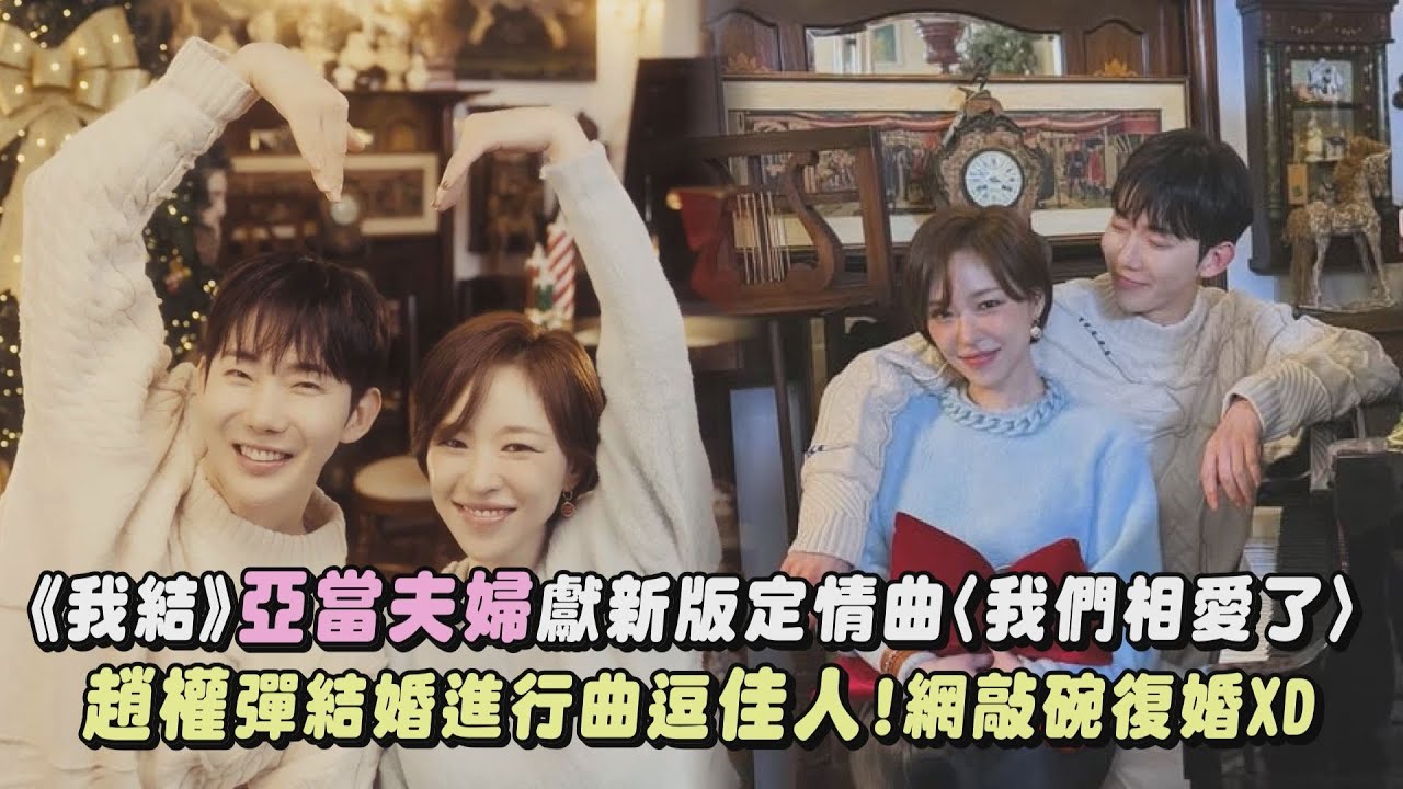 【我們結婚了】亞當夫婦獻新版定情曲〈我們相愛了〉 趙權彈結婚進行曲逗佳人!網友敲碗:快復婚XD｜完全娛樂