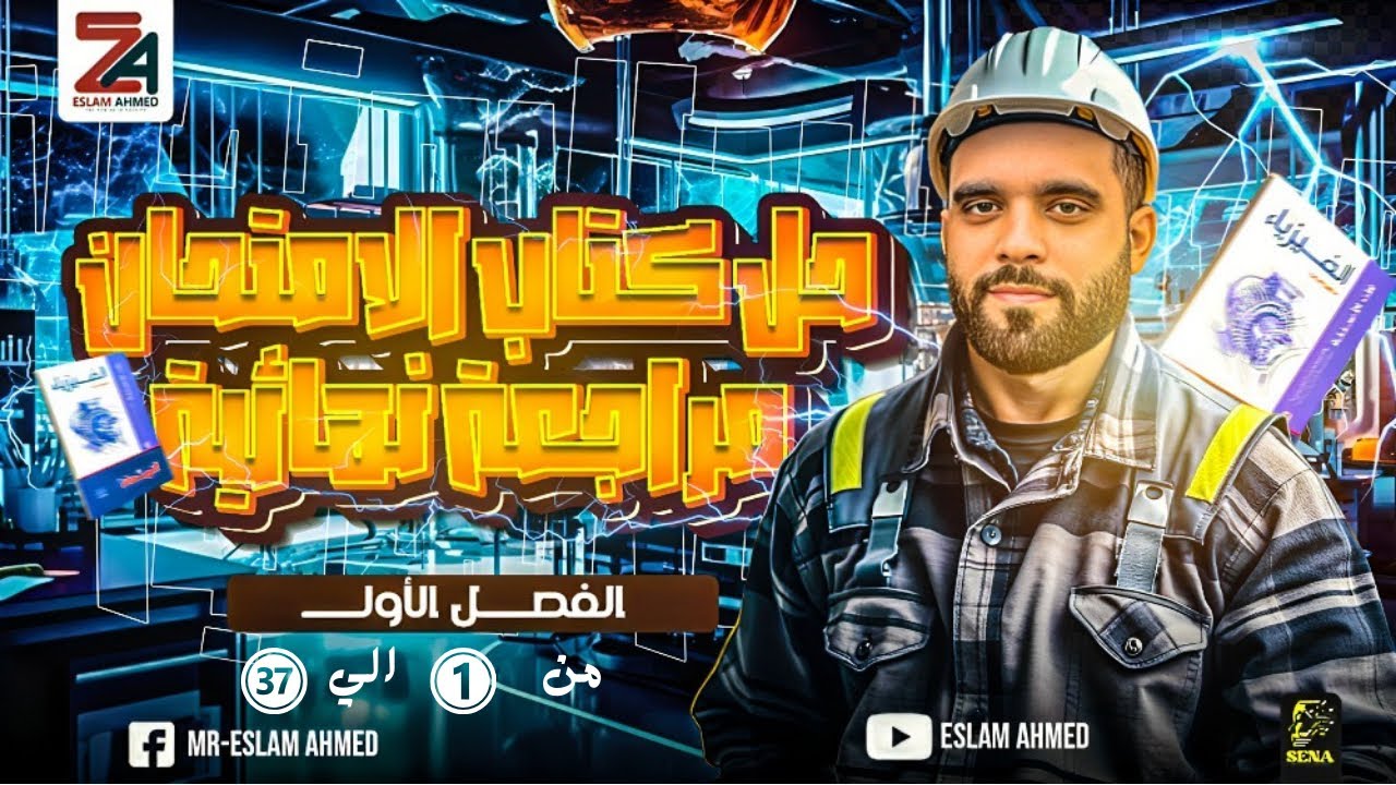 حل الفصل الاول كتاب الامتحان المراجعة النهائية فيزياء ثانويه عامه  2025