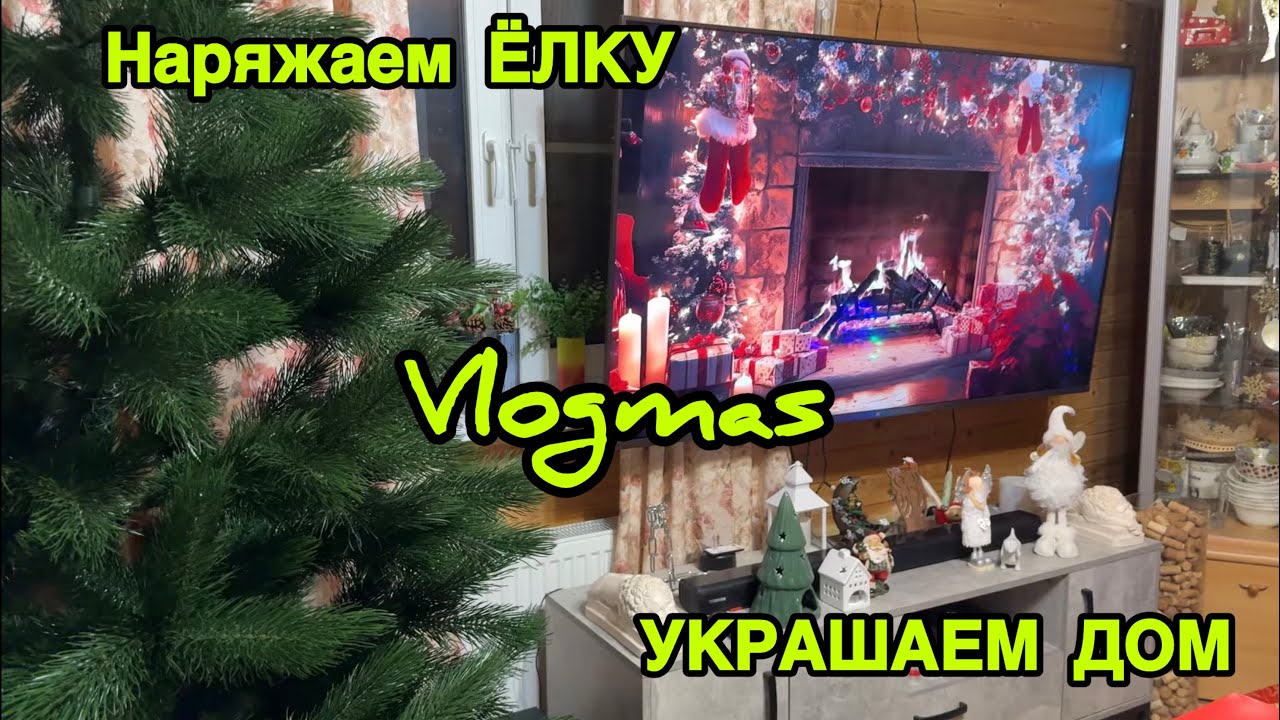 2250 НАРЯЖАЕМ ЁЛКУ и УКРАШАЕМ ДОМ\ Vlogmas\ПРЕДНОВОГОДНИЙ влог