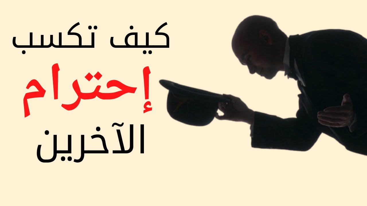 20 طريقة لكسب احترام أي شخص يقابلك | كيف تجعل الناس يحترمونك