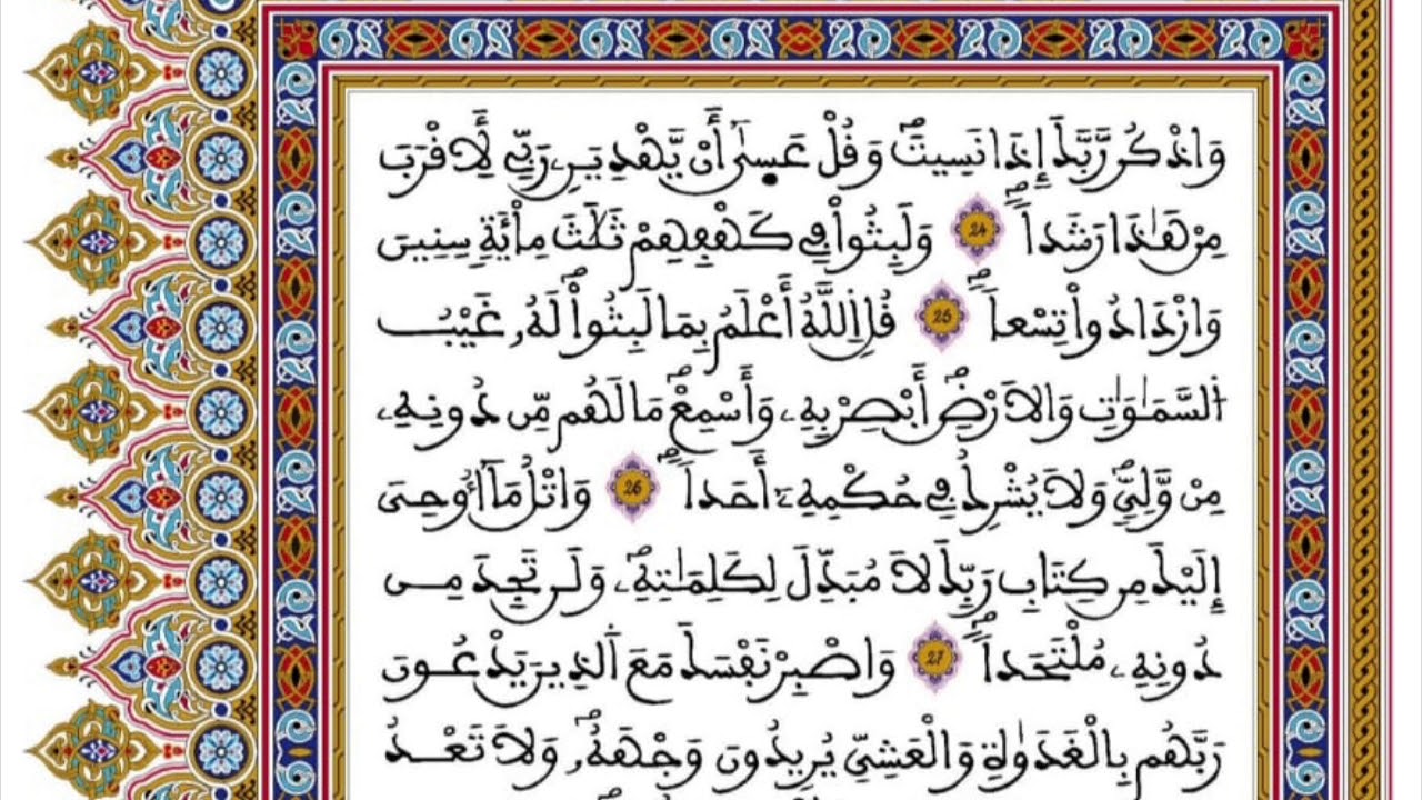 سورة الكهف ورش المصحف المحمدي القارئ العيون الكوشي MAJ