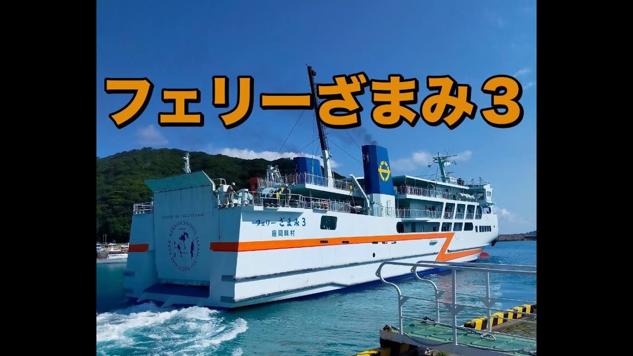 【フェリー】「世界が恋する海」への船旅！フェリーざまみ３の船内を案内します。　　#座間味   #フェリー  #沖縄  #船