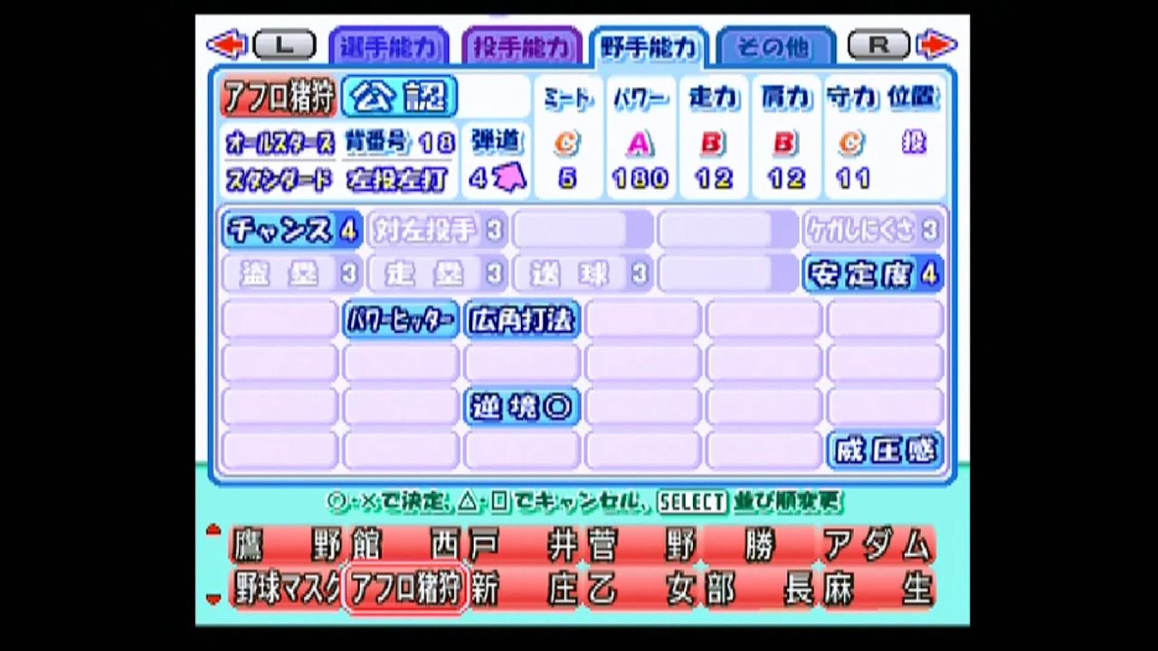 【パワプロ１０決】『選手データ』　サクセスオールスターズ　選手能力詳細　 ≪ALL-STARS：その４≫