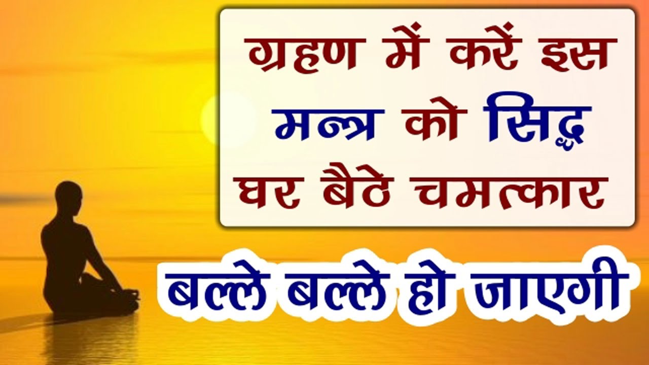 ग्रहण काल में मंत्र सिद्धि कैसे करें | Grahan Me Mantra Siddhi Kaise Kare | Grahan 2022 India
