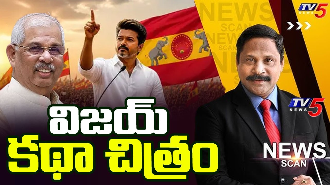 LIVE : విజయ్ కథా చిత్రం - TVK Vijay | Tamilnadu CM | News Scan Debate With Vijay Ravipati | TV5
