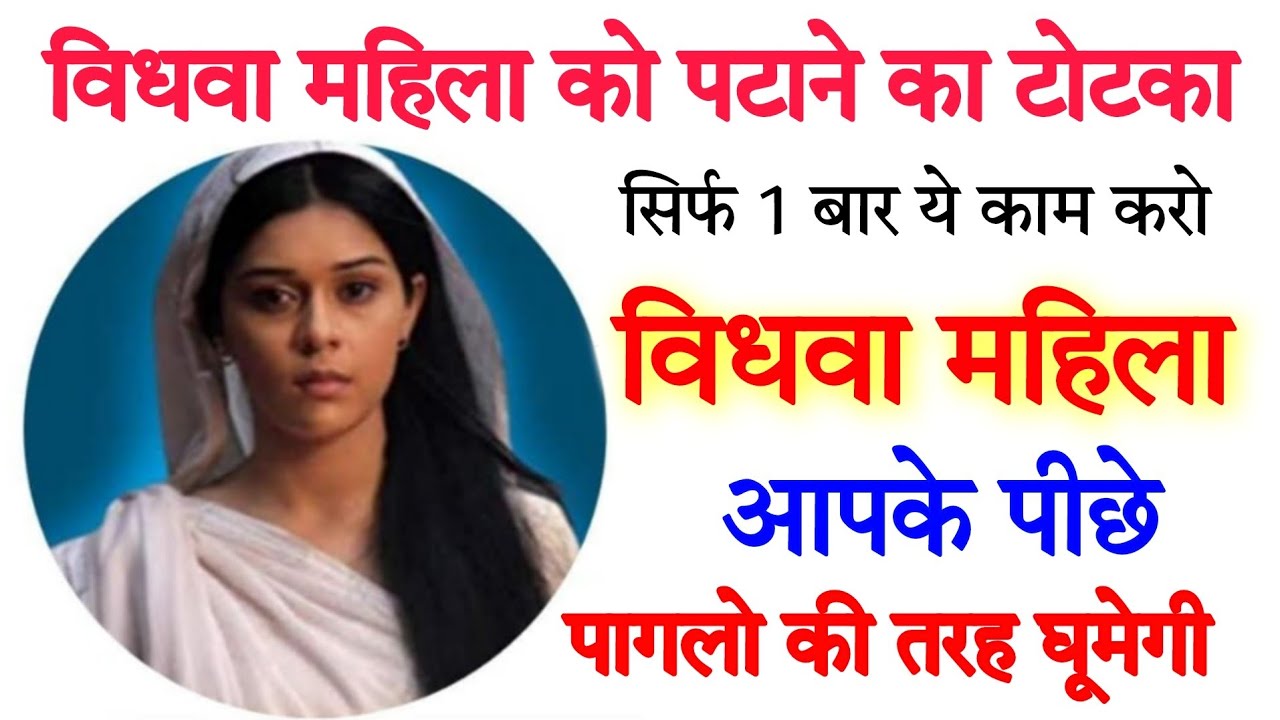 विधवा महिला को पटाने के लिए 2023 का सबसे ताकतवर वशीकरण टोटका vidhwa aurat ko kaise pataye #love guru