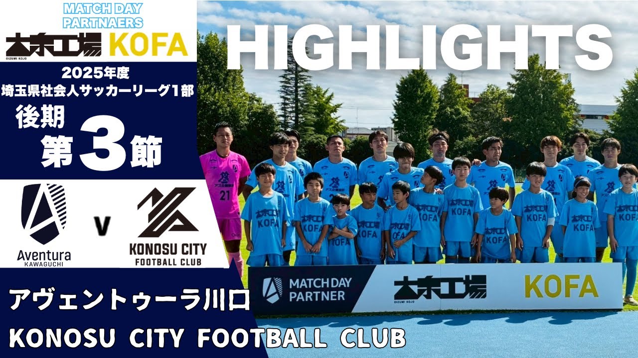 【ハイライト】2025年埼玉県社会人サッカーリーグ1部 後期第3節 アヴェントゥーラ川口vsKONOSU CITY FC