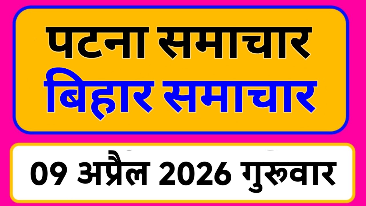 Bihar samachar प्रादेशिक समाचार | पटना समाचार | bihar News, Pradeshik samachar /09 अप्रैल 2026