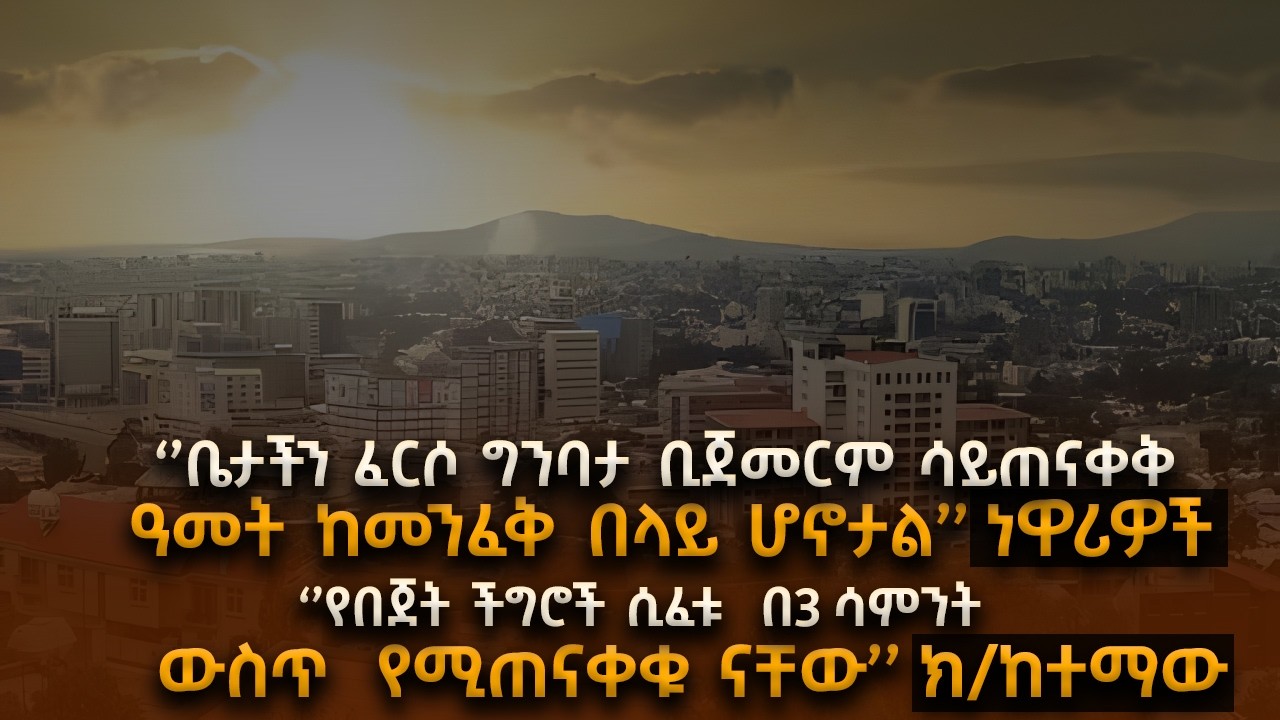 ‘’ቤታችን ከፈረሰ ዓመት ከመንፈቅ በላይ ሆኖታል’’ #ነዋሪዎች  ‘’የበጀት ችግሮች ሲፈቱ  በ3 ሳምንት ውስጥ  የሚጠናቀቁ ናቸው’’ ክ/ከተማው