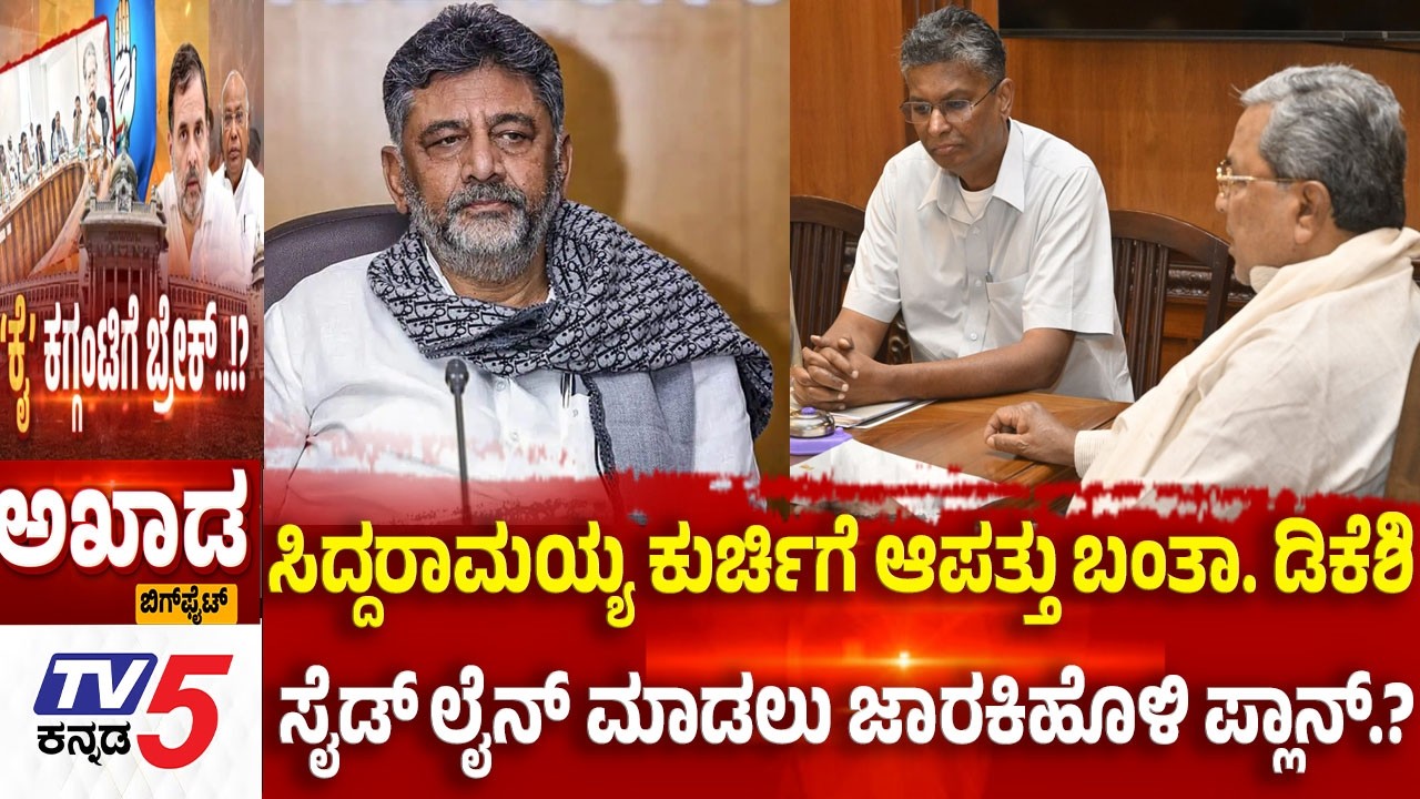 TV5 AKHADAಸಿದ್ದರಾಮಯ್ಯ ಕುರ್ಚಿಗೆ ಆಪತ್ತು ಬಂತಾ ಡಿಕೆಶಿ ಸೈಡ್ ಲೈನ್ ಮಾಡಲು ಜಾರಕಿಹೊಳಿ ಪ್ಲಾನ್?Power Sharing Row