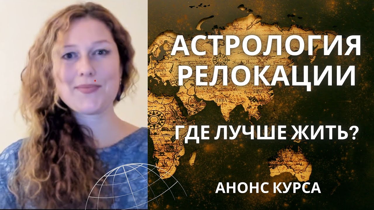 Астрология релокации: где мне лучше жить?