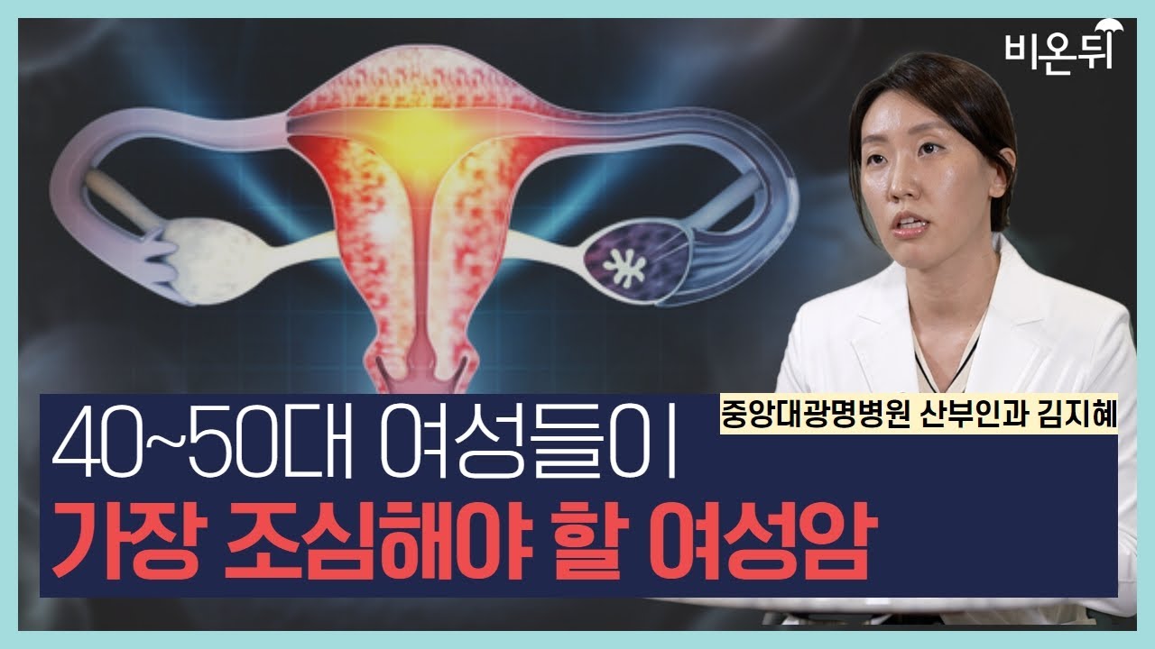 40~50대 여성들이 가장 조심해야 할 여성암 / 중앙대광명병원 산부인과 김지혜