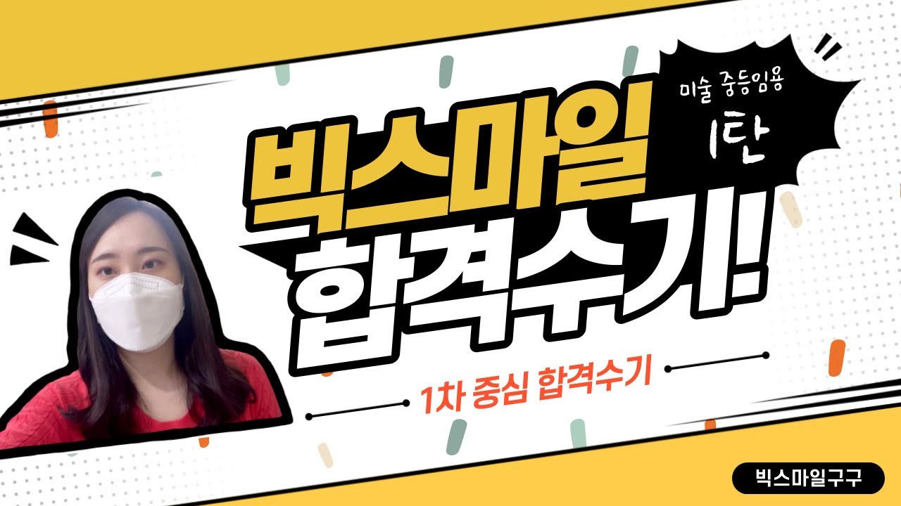 [중등임용 합격수기] 2021학년도 서울(재수) 중등 미술교과👩🏻‍🎨 우당탕탕 합격수기