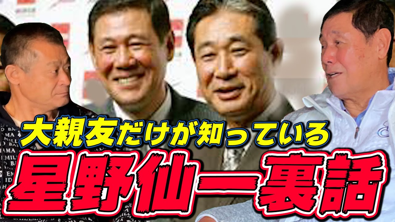 【田淵幸一】闘将・星野仙一の裏話。大親友だからこそ言える超貴重な話