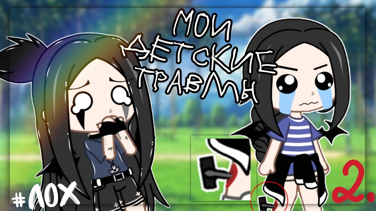 🥴МОИ ДЕТСКИЕ ТРАВМЫ🥴 |Gacha Club|